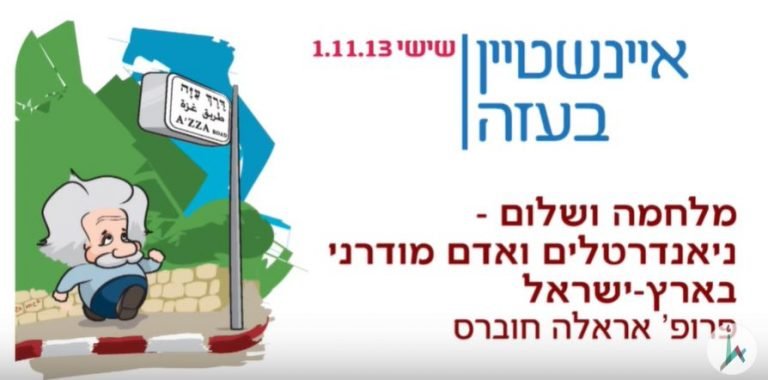 מלחמה ושלום - ניאנדרטלים ואדם מודרני בארץ-ישראל