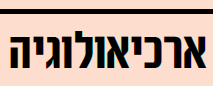 כותרת "ארכיאולוגיה" מעיתון גלובס