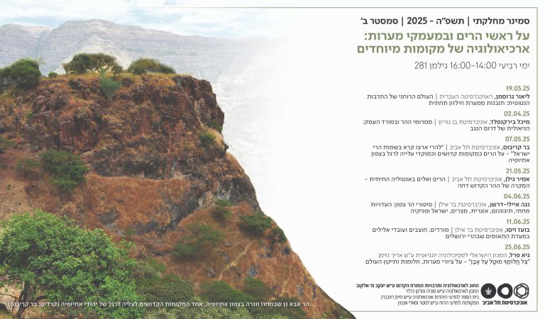 הזמנה לסמינר מחלקתי - אוניברסיטת תל אביב