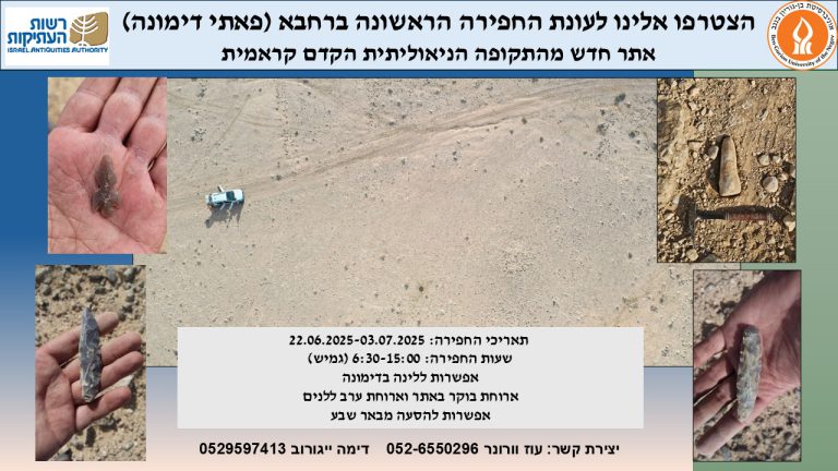 הזמנה לחפירה - רחבא אתר נאוליתי חדש בפאתי דימונה